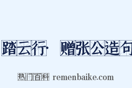 踏云行·赠张公造句是什么意思的图片